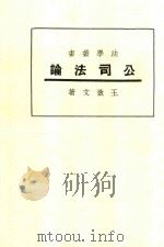 法学丛书 公司法论 第7版 1936 PDF电子版封面 王效文著