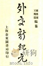 外交新纪元 1917 PDF电子版封面 陈荣广,王几道编纂