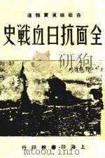 全面抗日血站史 全1册 1938 PDF电子版封面 闽侯;林纪衡著