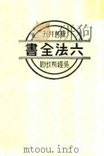 现行六法全书 1935 PDF电子版封面 吴经熊校勘