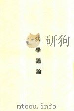 法学通论（1931 PDF版）