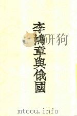 李鸿章与俄国 全1册 1931 PDF电子版封面 威德著