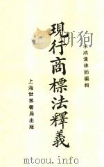 现行商标法释义 全1册 第2版 1929 PDF电子版封面 朱鸿达编辑