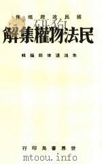 民法物权编集解 全1册 第4版 1933 PDF电子版封面 朱鸿达编辑