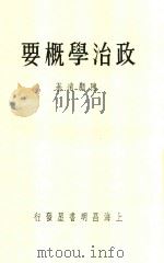 治学概要 1948 PDF电子版封面 陈顾远著