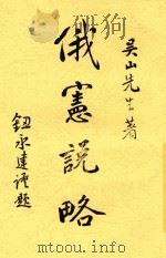 俄宪说略   1921  PDF电子版封面    吴山著；两极译；潜夫编 