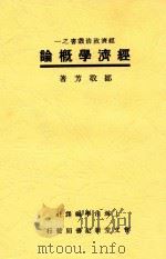 经济学概论  全1册  第3版   1937  PDF电子版封面    邹敬芳著 