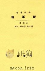 时代丛书 新军论 1924 PDF电子版封面 卓莱著