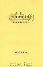 申报月刊丛书 一年来中国经济概况 1934 PDF电子版封面 钱俊瑞;姜君辰;房福安著