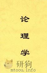 论理学 1932 PDF电子版封面 刘仁甫编辑