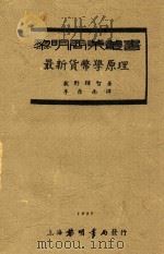 黎明商业丛书 最新货币学原理 1935 PDF电子版封面 牧野辉智著