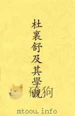 杜裏舒及其学说 1924 PDF电子版封面 中华学艺社著