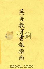 英美教育书报指南 1925 PDF电子版封面 郑宗海编