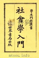 社会学入门 全1册 第3版 1924 PDF电子版封面 德普;延年编辑