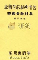 农村社会调查 第2版 1935 PDF电子版封面 张锡昌著