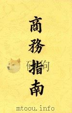 商务指南（1914 PDF版）