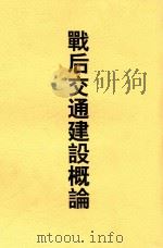 战后交通建设概论 1947 PDF电子版封面 赵曾珏编著
