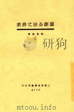 国际公法之将来 1928 PDF电子版封面 Oppenheim著