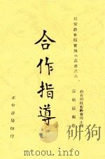 合作指导 全1册 1947 PDF电子版封面 寿勉成编著