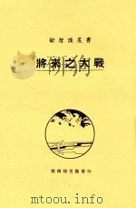 将来之大战 第3版 1927 PDF电子版封面 (美)尔文原著