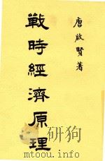 战时经济原理 1938 PDF电子版封面 唐启贤著