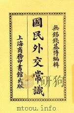 国民外交常识 1920 PDF电子版封面 钱基博编辑