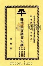平乡村社会调查大纲 第2版 1934 PDF电子版封面 冯锐著