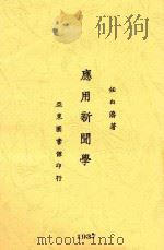 应用新闻学 1937 PDF电子版封面 任白涛著