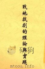 戏剧理论丛书  战地戏剧的理论   1941  PDF电子版封面    侯枫著 
