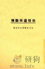 柏格森与欧根 1923 PDF电子版封面 东方杂志社编纂