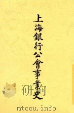 上海银行公会事业史   1925  PDF电子版封面    徐沧水编述 