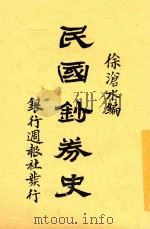 民国钞券史 1924 PDF电子版封面 徐沧水编纂