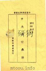 中央银行概论 1931 PDF电子版封面 克胥;爱尔金著;陈清华译