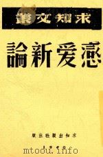 恋爱新论 1940 PDF电子版封面 东方杂志社编纂