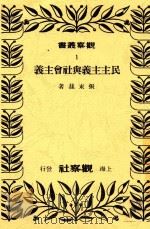 观察丛书 民主主义与社会主义 1948 PDF电子版封面 张东孙著