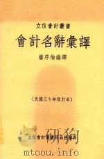 会计名辞汇译 1947 PDF电子版封面 潘序伦编译