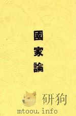 国家论 1935 PDF电子版封面 周鲸文著