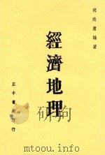经济地理 1948 PDF电子版封面 胡焕庸编著