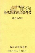 立信会计丛书  高级商业薄记教科书（1930 PDF版）
