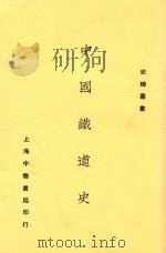 中国铁道史 全1册 第2版 1934 PDF电子版封面 衡阳谢彬著