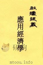 应用经济学 第2版 1913 PDF电子版封面 罗超编辑