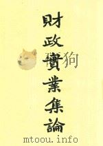 财政宝业集论   1913  PDF电子版封面    杨汝梅著 