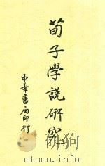 荀子学说研究   1936  PDF电子版封面    杨大膺编 