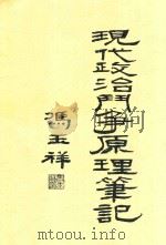 现代政治斗争原理笔记目次 PDF电子版封面 冯玉祥著