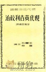 现代英吉利政治 1938 PDF电子版封面 李万居编译