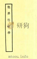 犯罪社会学 第2版 1937 PDF电子版封面 李剑华著