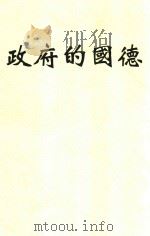德国的府政   1934  PDF电子版封面    钱端升著 