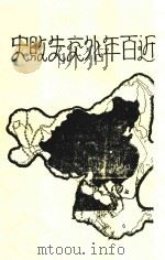 近百年外交失败史 1930 PDF电子版封面 徐国桢,徐国桢