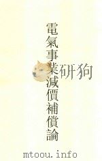 大学丛书 电气事业减价补偿论 1936 PDF电子版封面 萧冠英编译