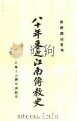 八十年来之江南传教史 1929 PDF电子版封面 史式徽编著